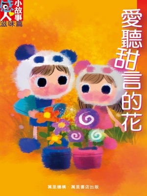 cover image of 愛聽甜言的花